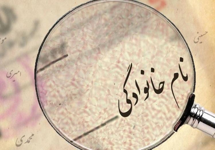حذف پسوند نام خانوادگی چه شرایطی دارد؟ حذف پسوند نام خانوادگی چه شرایطی دارد؟