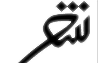 جشنواره شعر سپید عربی در آبادان برگزار می شود