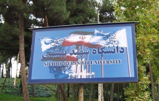 دانشگاه شهیدبهشتی بدون آزمون دانشجوی ارشد می پذیرد