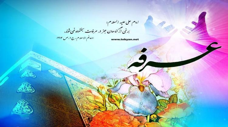 اعمال و فضیلت مخصوص روز عرفه؛ دعای عرفه اعمال و فضیلت مخصوص روز عرفه؛ دعای عرفه