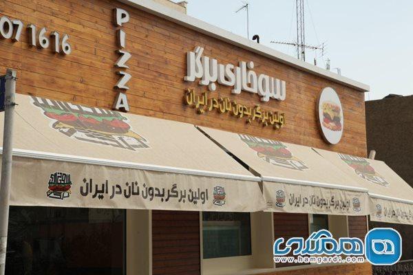 رستوران سوخاری برگر ، اولین برگر بدون نان در ایران