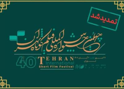 مهلت ثبت نام چهلمین جشنواره بین المللی فیلم کوتاه تهران تمدید شد