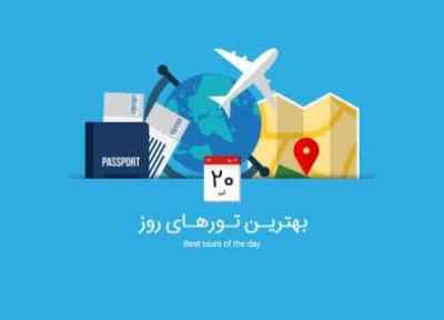 برترین تورهای امروز؛ از تور ترکیبی اروپا تا تور یک روزه طبیعت گردی