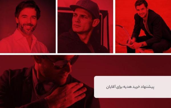 30 پیشنهاد خرید هدیه برای آقایان